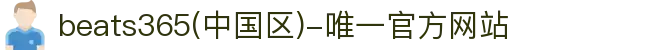 首页-beats365(中国区)-唯一官方网站